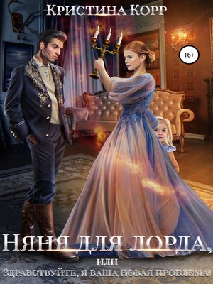 cover image of Няня для лорда, или Здравствуйте, я ваша новая проблема!